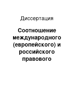 Диссертация: Соотношение международного (европейского) и российского правового регулирования института собственности