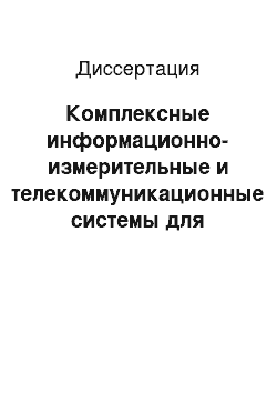 Диссертация: Комплексные информационно-измерительные и телекоммуникационные системы для геофизических исследований нефтяных и газовых скважин