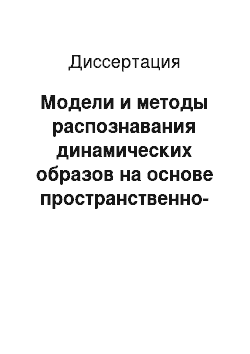 Диссертация: Модели и методы распознавания динамических образов на основе пространственно-временного анализа последовательностей изображений