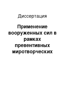 Диссертация: Применение вооруженных сил в рамках превентивных миротворческих операций: Международно-правовые вопросы