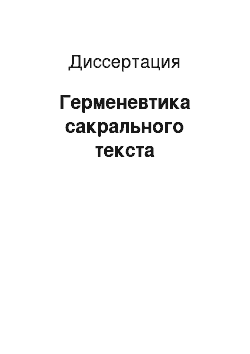 Диссертация: Герменевтика сакрального текста