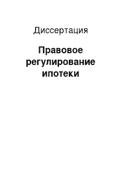 Диссертация: Правовое регулирование ипотеки