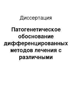 Диссертация: Патогенетическое обоснование дифференцированных методов лечения с различными формами гидронефроза у детей