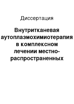 Диссертация: Внутритканевая аутоплазмохимиотерапия в комплексном лечении местно-распространенных форм рака молочной железы