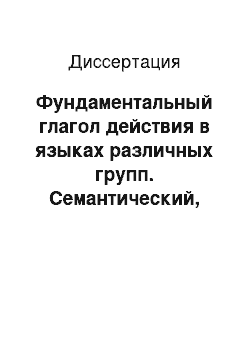 Диссертация: Фундаментальный глагол действия в языках различных групп. Семантический, функциональный и когнитивный аспекты