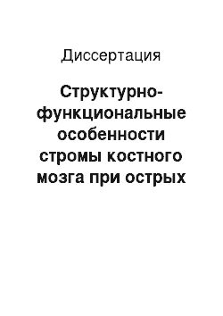 Диссертация: Структурно-функциональные особенности стромы костного мозга при острых лимфобластных и хроническом лимфоцитарном лейкозах