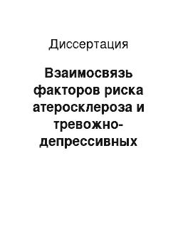 Диссертация: Взаимосвязь факторов риска атеросклероза и тревожно-депрессивных состояний в неорганизованной популяции мужчин