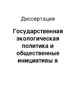 Диссертация: Государственная экологическая политика и общественные инициативы в сфере охраны окружающей природной среды в Российской Федерации (1985-1999 гг.)