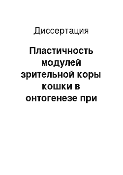 Диссертация: Пластичность модулей зрительной коры кошки в онтогенезе при экспериментальном изменении зрительной среды