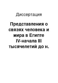 Диссертация: Представления о связях человека и мира в Египте IV-начала III тысячелетий до н. э