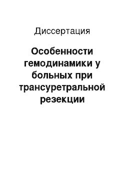 Диссертация: Особенности гемодинамики у больных при трансуретральной резекции простаты