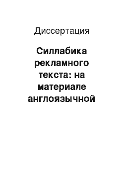 Диссертация: Силлабика рекламного текста: на материале англоязычной печатной рекламы