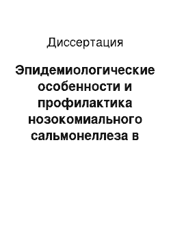 Диссертация: Эпидемиологические особенности и профилактика нозокомиального сальмонеллеза в детских инфекционных стационарах