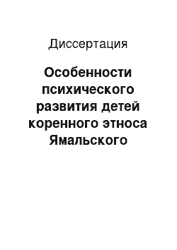 Диссертация: Особенности психического развития детей коренного этноса Ямальского Севера