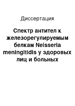 Диссертация: Спектр антител к железорегулируемым белкам Neisseria meningitidis у здоровых лиц и больных менингококковой инфекцией