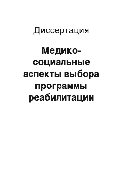 Диссертация: Медико-социальные аспекты выбора программы реабилитации больных пожилого и старческого возраста с последствиями ишемического инсульта