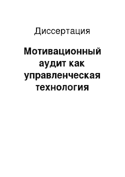 Диссертация: Мотивационный аудит как управленческая технология