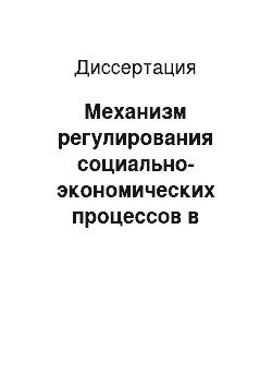 Диссертация: Механизм регулирования социально-экономических процессов в регионе