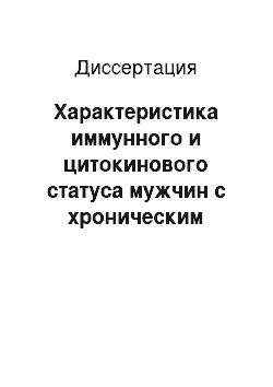 Диссертация: Характеристика иммунного и цитокинового статуса мужчин с хроническим уретритом хламидийной и уреаплазменной этиологии