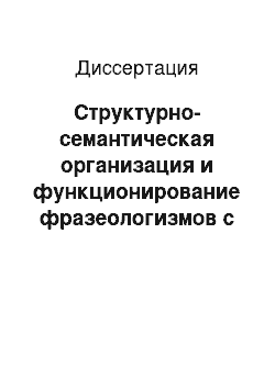 Диссертация: Структурно-семантическая организация и функционирование фразеологизмов с архаическим компонентом в русском языке: С позиции носителя болгарского языка