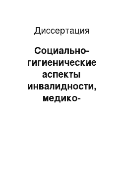 Диссертация: Социально-гигиенические аспекты инвалидности, медико-социальная экспертиза и реабилитация при доброкачественных опухолях шейного отдела спинного мозга