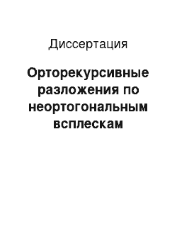 Диссертация: Орторекурсивные разложения по неортогональным всплескам