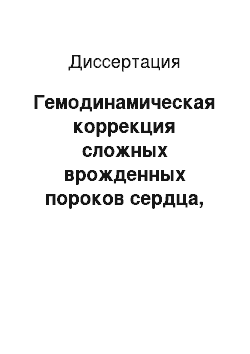 Диссертация: Гемодинамическая коррекция сложных врожденных пороков сердца, сочетающихся с недостаточностью атриовентрикулярных клапанов