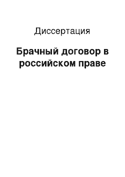 Диссертация: Брачный договор в российском праве