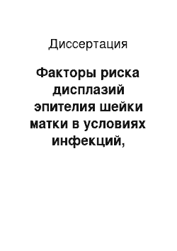 Диссертация: Факторы риска дисплазий эпителия шейки матки в условиях инфекций, передающихся половым путем, и туберкулеза