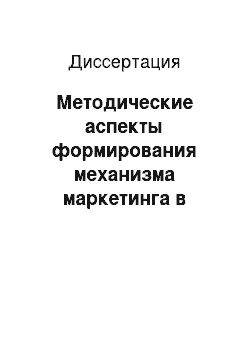 Диссертация: Методические аспекты формирования механизма маркетинга в сфере упаковки потребительских товаров: на примере Свердловской области