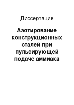 Диссертация: Азотирование конструкционных сталей при пульсирующей подаче аммиака