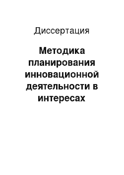 Диссертация: Методика планирования инновационной деятельности в интересах создания приоритетных образцов вооружения, военной и специальной техники