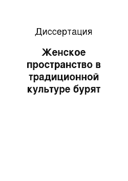 Диссертация: Женское пространство в традиционной культуре бурят