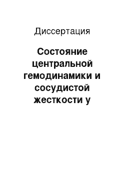 Диссертация: Состояние центральной гемодинамики и сосудистой жесткости у больных острым инфарктом миокарда и их изменения под влиянием лечебных воздействий