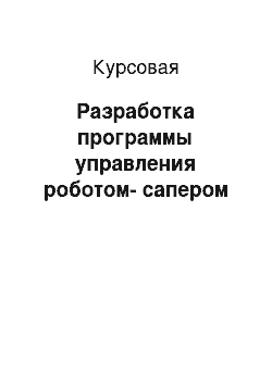 Курсовая: Разработка программы управления роботом-сапером