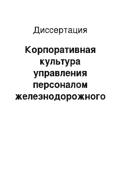 Диссертация: Корпоративная культура управления персоналом железнодорожного транспорта: Социологический анализ