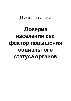 Диссертация: Доверие населения как фактор повышения социального статуса органов государственной власти