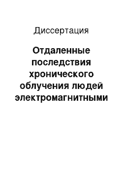 Диссертация: Отдаленные последствия хронического облучения людей электромагнитными полями сверхвысоких частот судовых радиолокационных станций