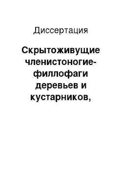 Диссертация: Скрытоживущие членистоногие-филлофаги деревьев и кустарников, интродуцированных на юге Среднерусской возвышенности