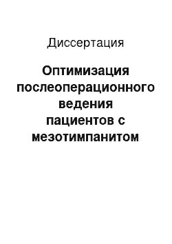 Диссертация: Оптимизация послеоперационного ведения пациентов с мезотимпанитом после тимпанопластики