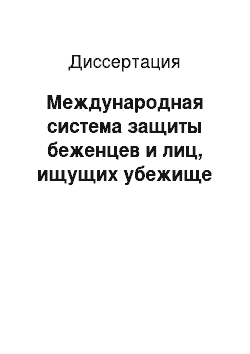 Диссертация: Международная система защиты беженцев и лиц, ищущих убежище