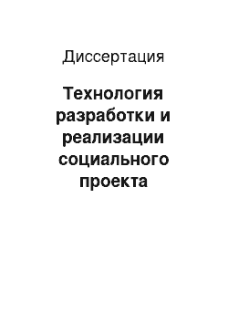 Диссертация: Технология разработки и реализации социального проекта