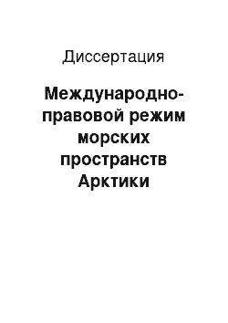 Диссертация: Международно-правовой режим морских пространств Арктики