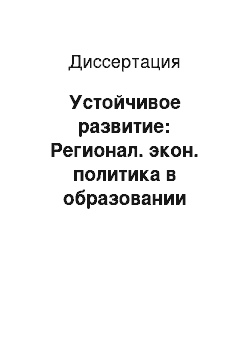 Диссертация: Устойчивое развитие: Регионал. экон. политика в образовании