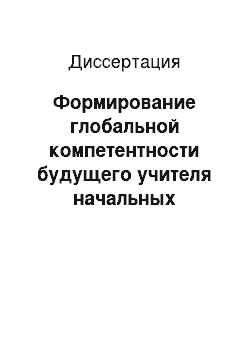 Диссертация: Формирование глобальной компетентности будущего учителя начальных классов