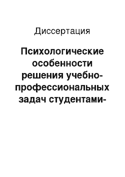 Диссертация: Психологические особенности решения учебно-профессиональных задач студентами-олигофренопедагогами