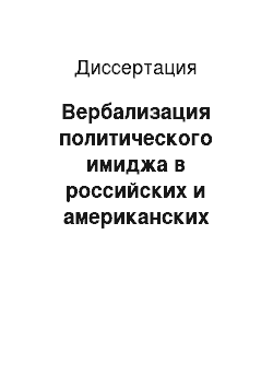 Диссертация: Вербализация политического имиджа в российских и американских средствах массовой информации