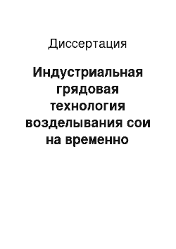 Диссертация: Индустриальная грядовая технология возделывания сои на временно переувлажняющихся сезонно-мерзлотных почвах Приамурья