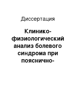 Диссертация: Клинико-физиологический анализ болевого синдрома при пояснично-крестцовой радикулопатии