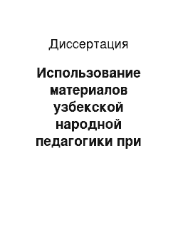 Диссертация: Использование материалов узбекской народной педагогики при изучении курса педагогики